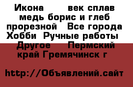 Икона 17-18 век сплав медь борис и глеб прорезной - Все города Хобби. Ручные работы » Другое   . Пермский край,Гремячинск г.